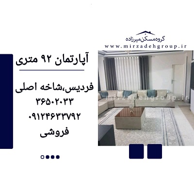 اپارتمان 92 متری فردیس